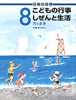 かこさとし こどもの行事 しぜんと生活 ８月のまき