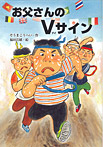 おとうさんのVサイン
