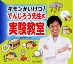ギモンかいけつ!でんじろう先生の実験教室