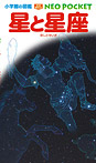 小学館の図鑑NEOポケット 星と星座