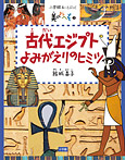 古代エジプト よみがえりのヒミツ