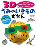 3D うみのいきものずかん