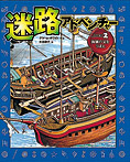 迷路アドベンチャー 海賊の宝をうばえ