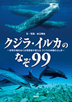 クジラ・イルカのなぞ99 世界の海をめぐる写真家が答える クジラの仲間のふしぎ