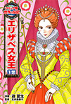 コミック版世界の伝記 エリザベス女王１世