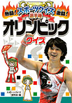 熱闘!激闘!スポーツクイズ選手権 オリンピッククイズ