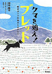 クマを追え!ブレット 軽井沢クマ対策犬ものがたり