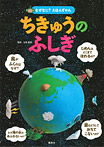 なぜなに?えほんずかん ちきゅうのふしぎ