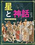 星と神話 物語で親しむ星の世界