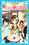 トキメキ 図書館 PART1 二人のそらとわたし