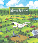 風の魔女カイサ ニルスが出会った物語2