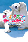 ホッキョクグマの赤ちゃんを育てる!円山動物園のねがい