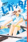 レガッタ!水をつかむ