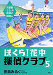 ぼくら！花中探偵クラブ５ 貝殻島リゾート疑惑の相続人