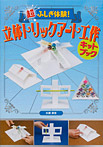 超ふしぎ体験!立体トリックアート工作キットブック