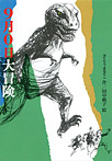 9月0日大冒険