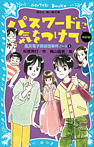 パスワードに気をつけて new（改訂版）風浜電子探偵団事件ノート③