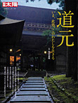 道元 いま、此処、このわたしを生きる