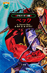 デモナータ ４幕 ベック