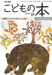 月刊「こどもの本」2012年10月号