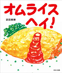 オムライス ヘイ!