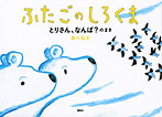 ふたごのしろくま とりさん、なんば?のまき