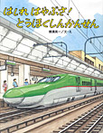 はしれ はやぶさ! とうほくしんかんせん