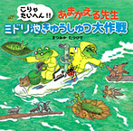 こりゃたいへん!! あまがえる先生 ミドリ池きゅうしゅつ大作戦