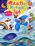 考える力を育てるお話366 名作・伝記から自然のふしぎまで