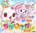 知育ちがいさがしブック ジュエルペット きら☆デコッ!