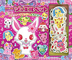 ジュエルペット ~スウィーツランドへようこそ~