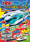 トミカ・プラレールでしゅっぱつしんこう!