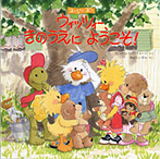 ウィッツィー、きのうえにようこそ!
