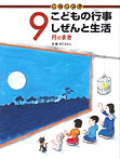 かこさとし こどもの行事 しぜんと生活 ９月のまき