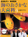 さかなクンと中村征夫の海のおさかな大百科 近海のさかな