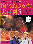 さかなクンと中村征夫の海のおさかな大百科 いその生きもの・外洋の生きもの