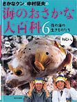 さかなクンと中村征夫の海のおさかな大百科 夜の海の生きものたち