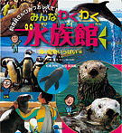 みんなわくわく水族館 海の動物いっぱい編