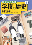 ビジュアル版 学校の歴史 学校生活編