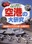 空港の大研究 滑走路のヒミツから遊べる施設まで