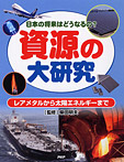 資源の大研究 レアメタルから太陽エネルギーまで