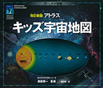 改訂新版 アトラス キッズ宇宙地図