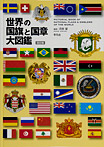 世界の国旗と国章大図鑑 四訂版
