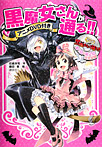 アニメDVD付き 黒魔女さんが通る!!