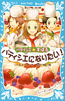 パティシエ☆すばる パティシエになりたい!