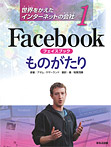 Facebookフェイスブック ものがたり