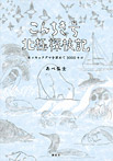 こんちき号北極探検記 ホッキョクグマを求めて3000キロ
