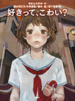 好きって、こわい?
