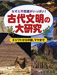 古代文明の大研究 エジプトから中国、マヤまで