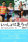 いっしょに走ろっ！夢につながる、はじめの一歩